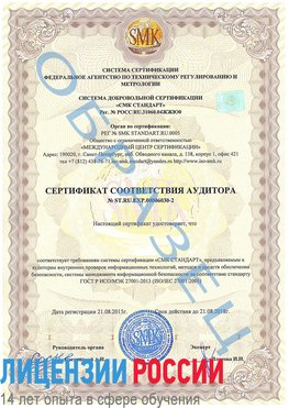 Образец сертификата соответствия аудитора №ST.RU.EXP.00006030-2 Волхов Сертификат ISO 27001